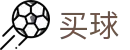 世界杯买球哪个好(中国站) - 世界杯实时锁定精彩每一秒看球神器